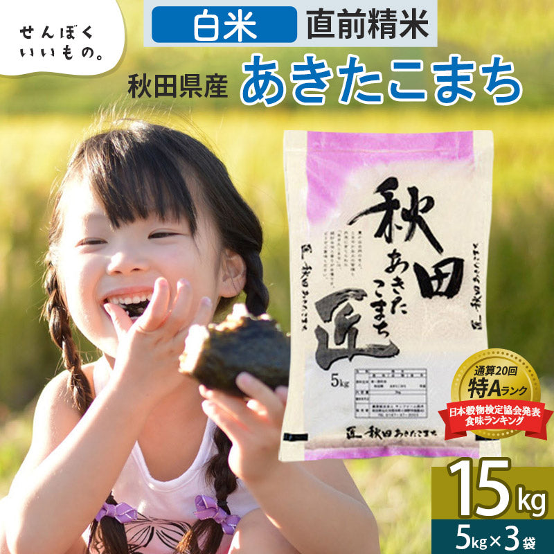 秋田県産あきたこまち 15kg【白米】 令和5年産 サンファーム西木