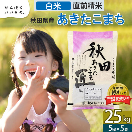 秋田県産あきたこまち 25kg【白米】令和5年産 サンファーム西木