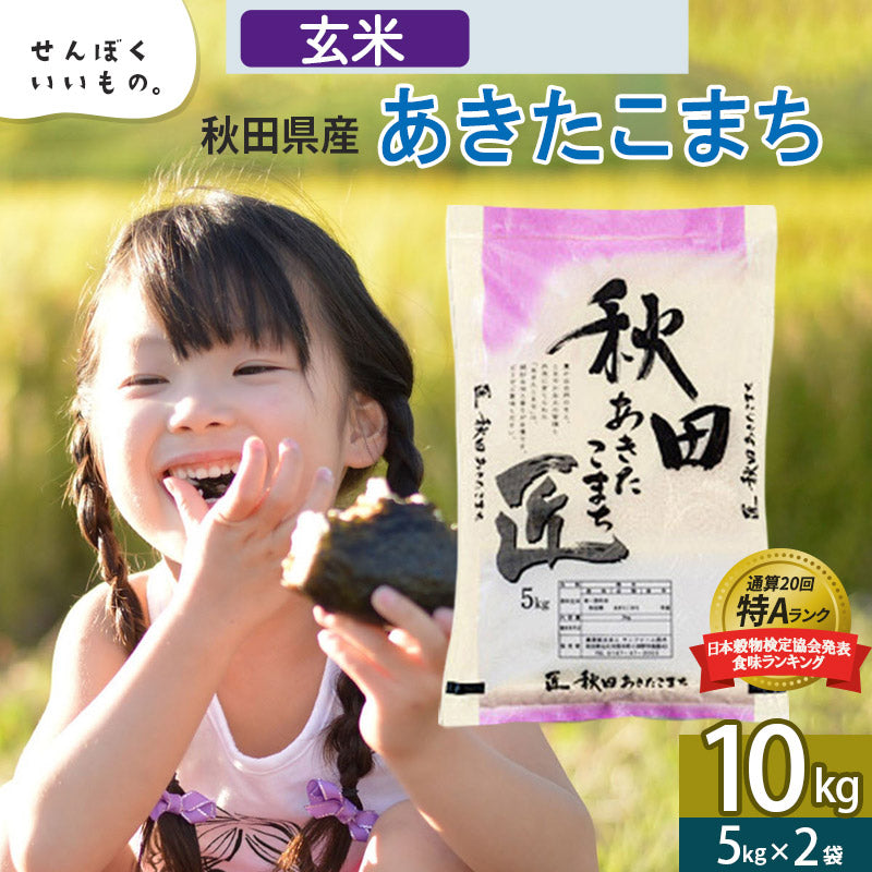秋田県産あきたこまち 10kg【玄米】 令和5年産 サンファーム西木