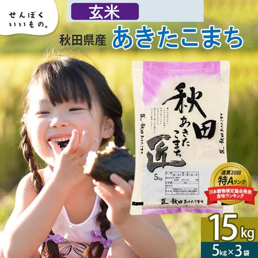 秋田県産あきたこまち 15kg【玄米】 令和5年産 サンファーム西木