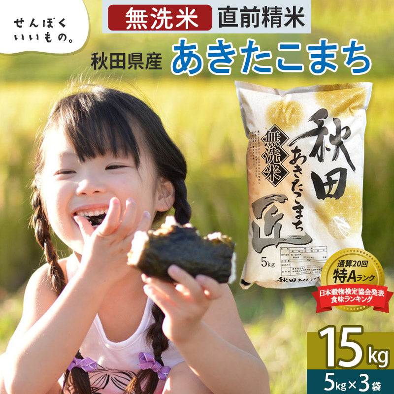 秋田県産あきたこまち 15kg【無洗米】 令和5年産 サンファーム西木