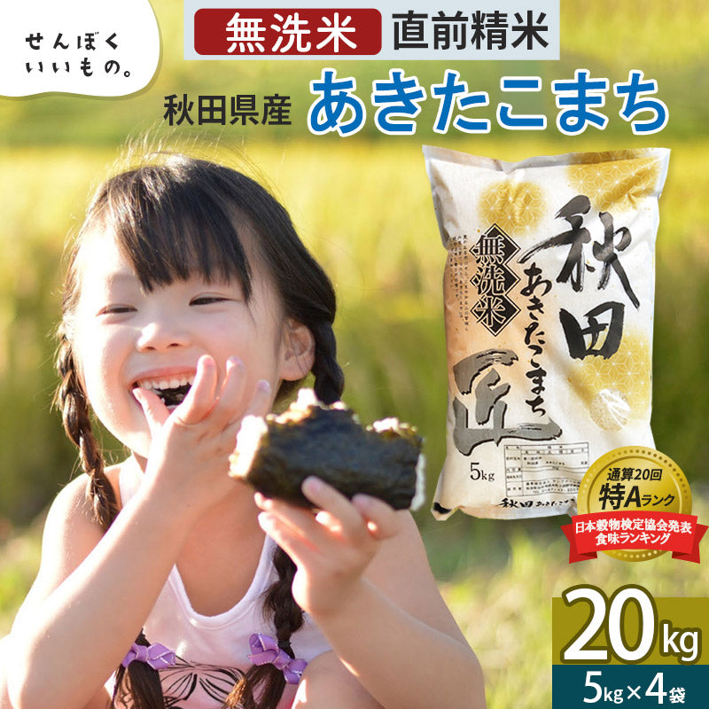 秋田県産あきたこまち 20kg【無洗米】 令和5年産 サンファーム西木