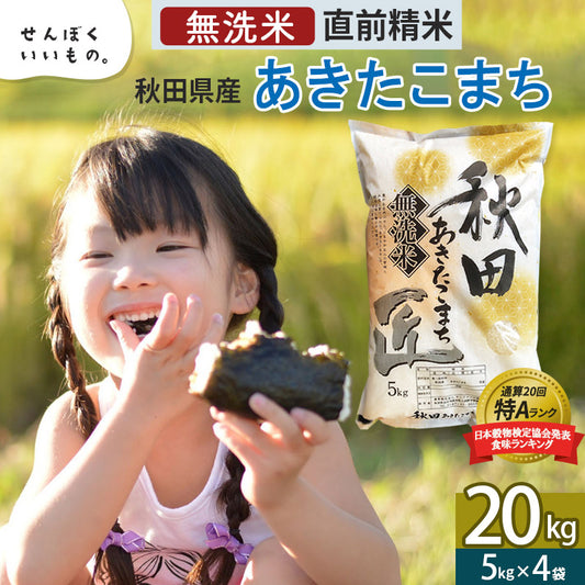 秋田県産あきたこまち 20kg【無洗米】 令和5年産 サンファーム西木