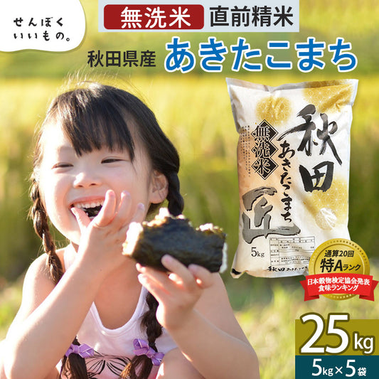 秋田県産あきたこまち 25kg【無洗米】令和5年産 サンファーム西木
