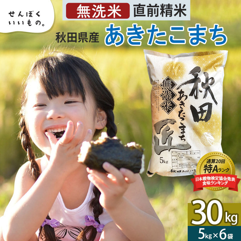 秋田県産あきたこまち 30kg【無洗米】 令和5年産 サンファーム西木